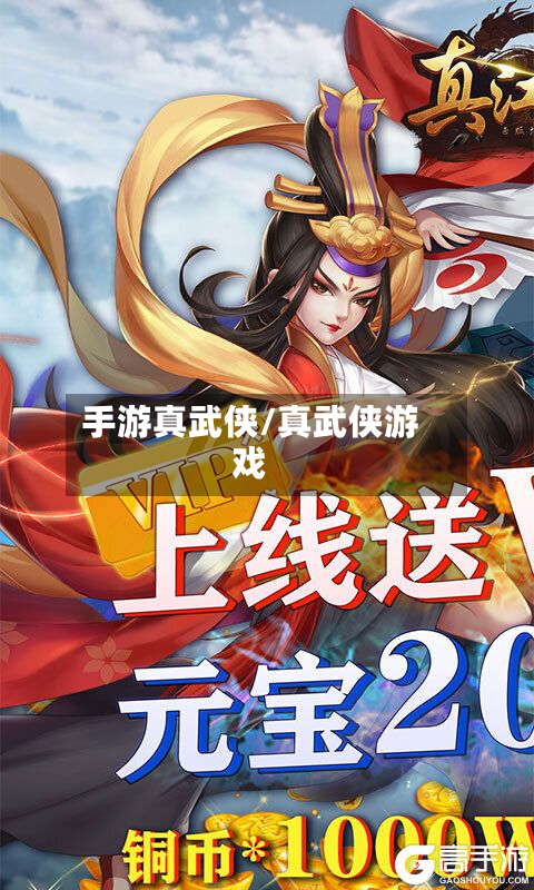 手游真武侠/真武侠游戏