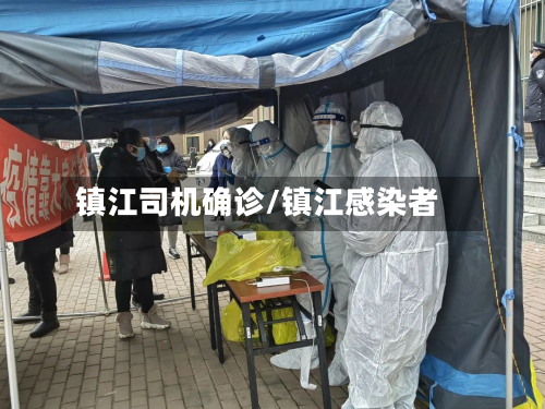 镇江司机确诊/镇江感染者