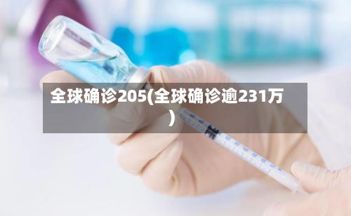 全球确诊205(全球确诊逾231万)-第2张图片