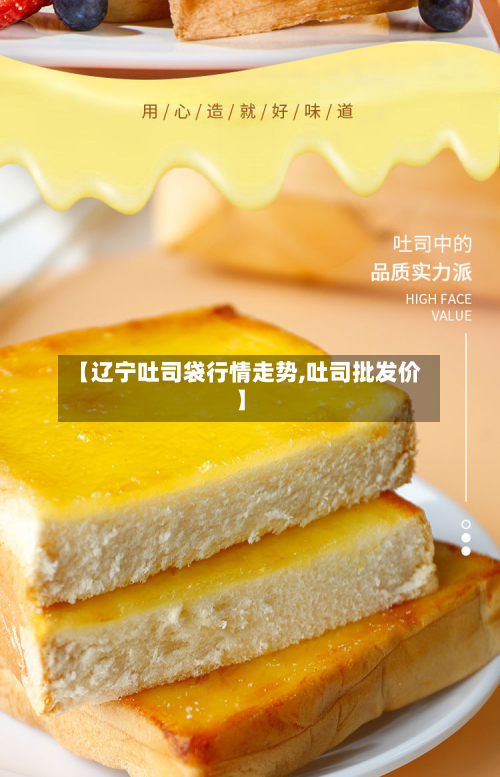 【辽宁吐司袋行情走势,吐司批发价】-第2张图片