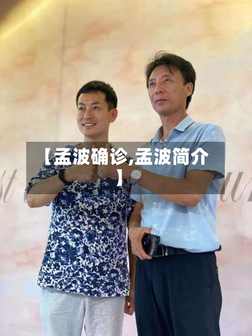 【孟波确诊,孟波简介】