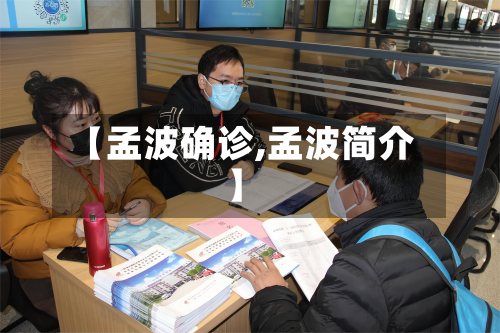 【孟波确诊,孟波简介】-第3张图片