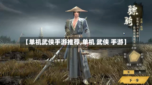 【单机武侠手游推荐,单机 武侠 手游】-第2张图片