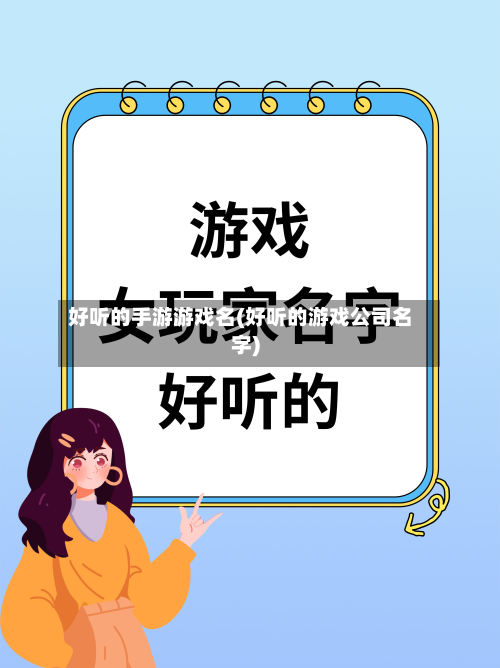 好听的手游游戏名(好听的游戏公司名字)