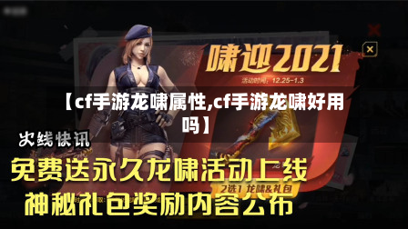 【cf手游龙啸属性,cf手游龙啸好用吗】-第2张图片