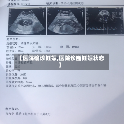 【医院确诊妊娠,医院诊断妊娠状态】