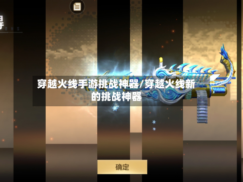 穿越火线手游挑战神器/穿越火线新的挑战神器-第2张图片