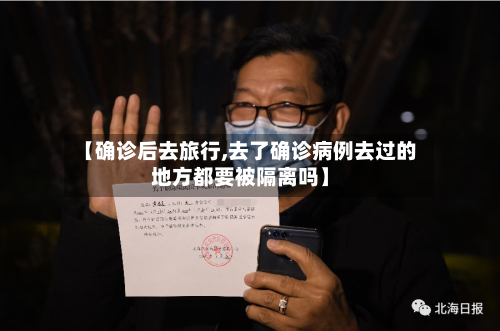 【确诊后去旅行,去了确诊病例去过的地方都要被隔离吗】