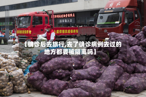 【确诊后去旅行,去了确诊病例去过的地方都要被隔离吗】-第2张图片