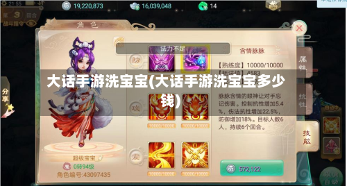 大话手游洗宝宝(大话手游洗宝宝多少钱)-第2张图片