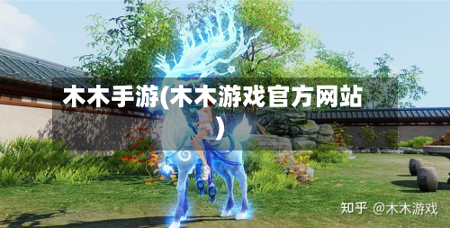 木木手游(木木游戏官方网站)-第2张图片