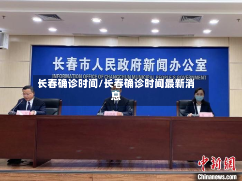 长春确诊时间/长春确诊时间最新消息