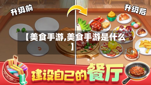 【美食手游,美食手游是什么】-第2张图片