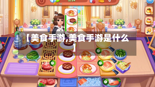 【美食手游,美食手游是什么】