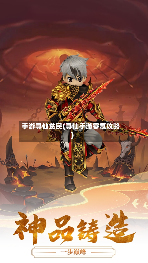 手游寻仙贫民(寻仙手游零氪攻略)-第2张图片