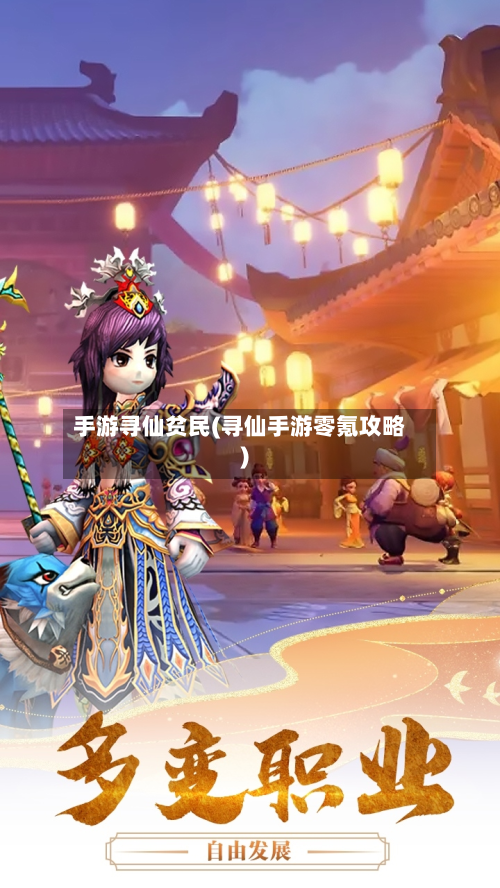 手游寻仙贫民(寻仙手游零氪攻略)-第3张图片