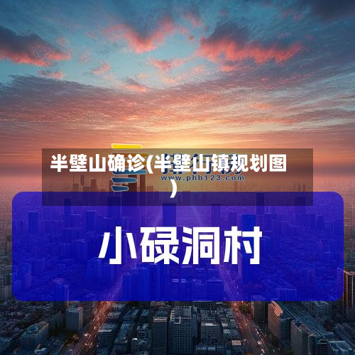 半壁山确诊(半壁山镇规划图)-第2张图片