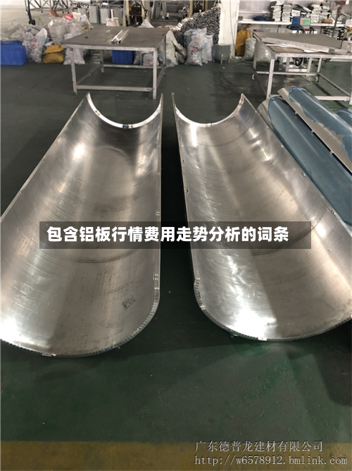 包含铝板行情费用走势分析的词条-第2张图片