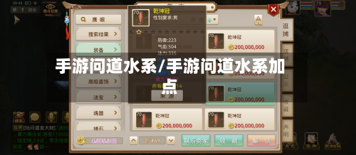 手游问道水系/手游问道水系加点-第2张图片