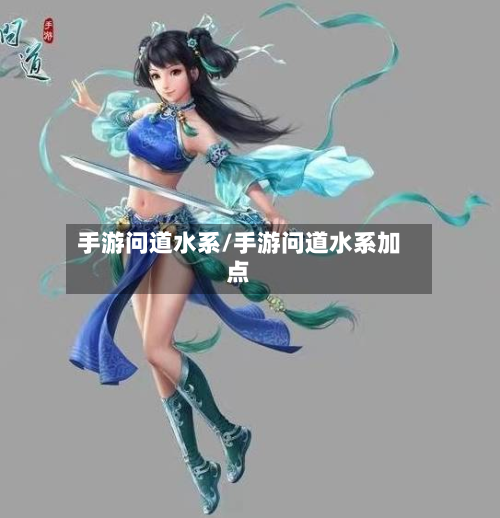 手游问道水系/手游问道水系加点-第3张图片