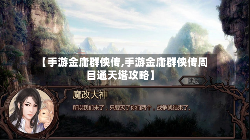 【手游金庸群侠传,手游金庸群侠传周目通天塔攻略】-第3张图片