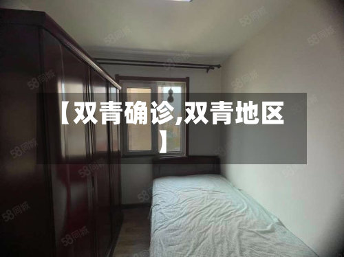 【双青确诊,双青地区】-第3张图片