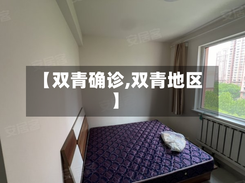 【双青确诊,双青地区】