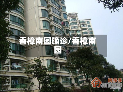 香樟南园确诊/香樟南园