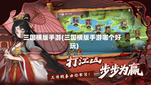 三国横版手游(三国横版手游哪个好玩)