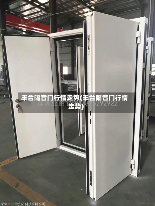 丰台隔音门行情走势(丰台隔音门行情走势)
