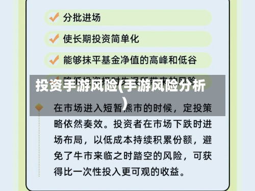 投资手游风险(手游风险分析)