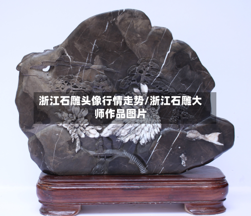 浙江石雕头像行情走势/浙江石雕大师作品图片-第2张图片