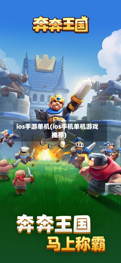 ios手游单机(ios手机单机游戏推荐)