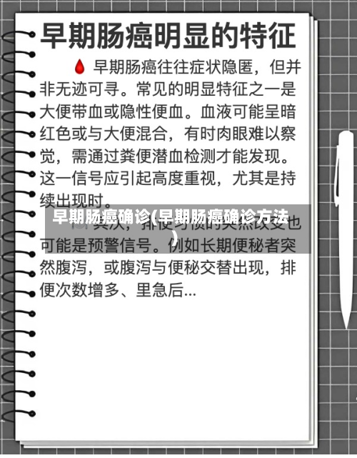 早期肠癌确诊(早期肠癌确诊方法)-第3张图片