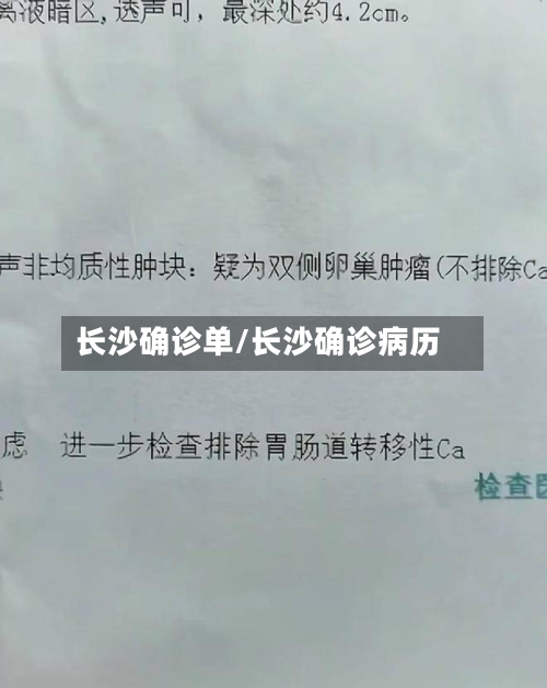 长沙确诊单/长沙确诊病历-第2张图片