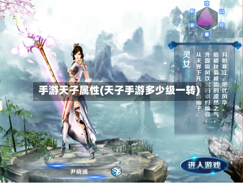 手游天子属性(天子手游多少级一转)-第2张图片