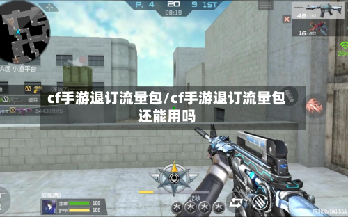 cf手游退订流量包/cf手游退订流量包还能用吗