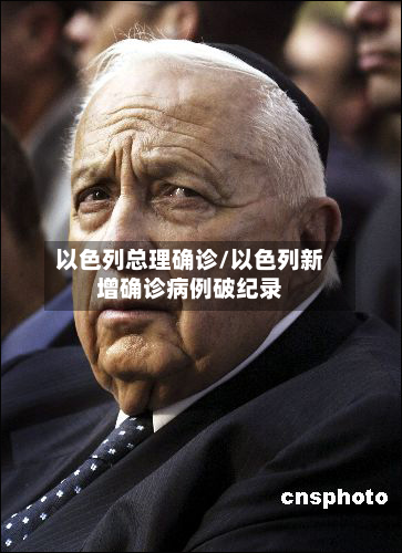 以色列总理确诊/以色列新增确诊病例破纪录