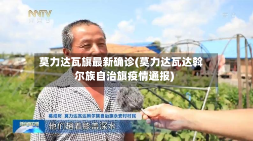 莫力达瓦旗最新确诊(莫力达瓦达斡尔族自治旗疫情通报)-第3张图片