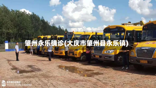 肇州永乐确诊(大庆市肇州县永乐镇)