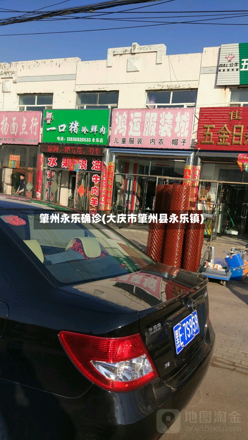 肇州永乐确诊(大庆市肇州县永乐镇)-第3张图片