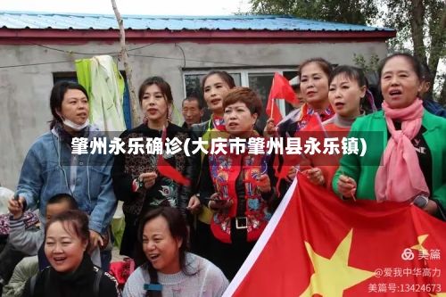 肇州永乐确诊(大庆市肇州县永乐镇)-第2张图片