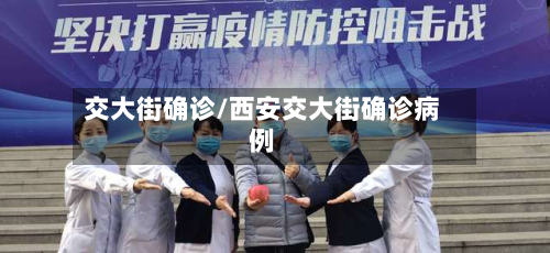 交大街确诊/西安交大街确诊病例-第2张图片