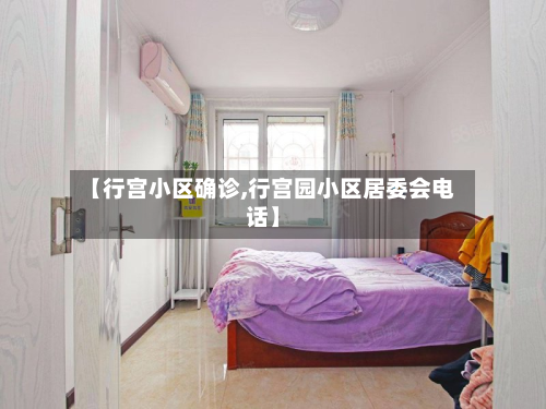 【行宫小区确诊,行宫园小区居委会电话】