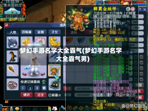 梦幻手游名字大全霸气(梦幻手游名字大全霸气男)