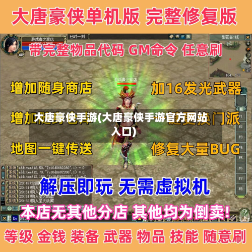 大唐豪侠手游(大唐豪侠手游官方网站入口)