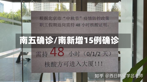 南五确诊/南新增15例确诊