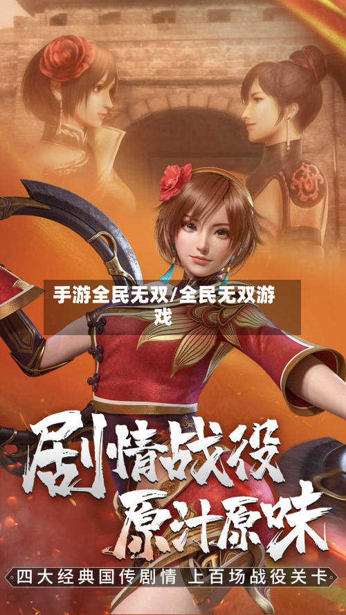 手游全民无双/全民无双游戏-第2张图片