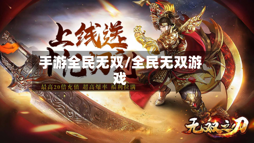 手游全民无双/全民无双游戏