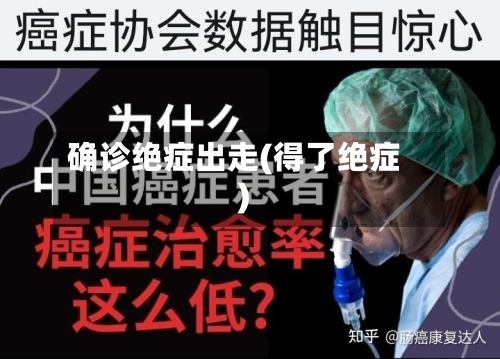 确诊绝症出走(得了绝症)-第2张图片